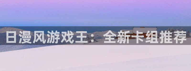 亿万28官网登录注册账号是什么：日漫风游戏王：全新卡组推荐