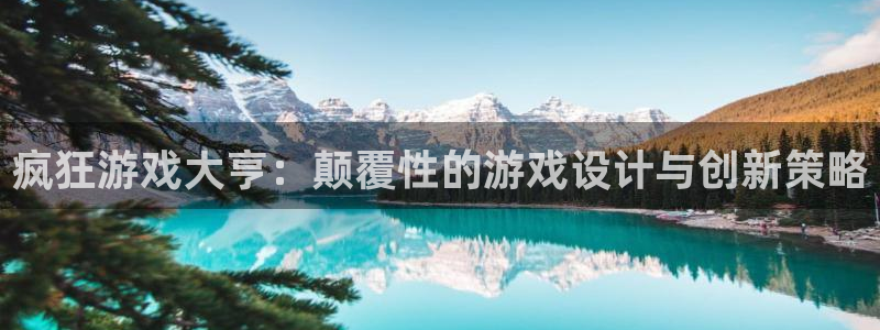 亿万28防水是几线品牌：疯狂游戏大亨：颠覆性的游戏设计与创新策略